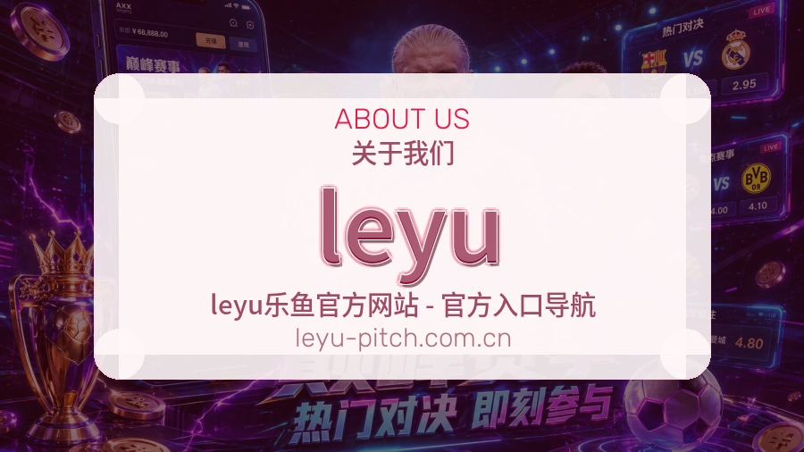 leyu关于我们